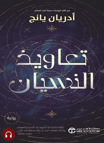 تعاويذ النسيان