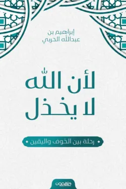 لان الله لا يخذل