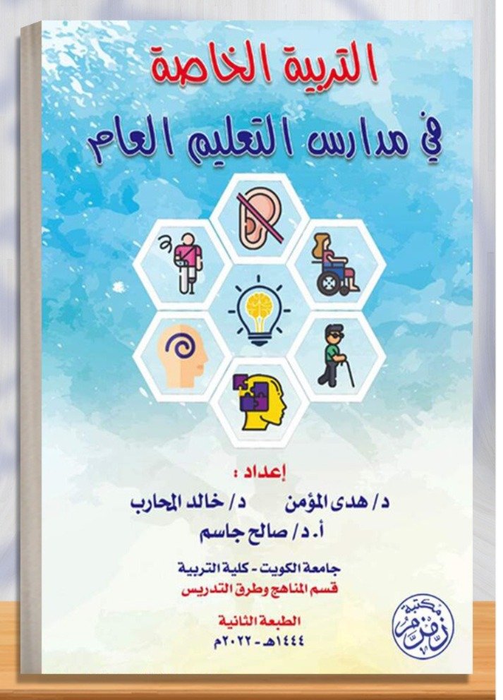 التربية الخاصة في مدارس التعليم العام