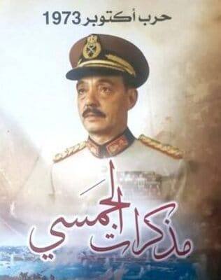 مذكرات الجمسى