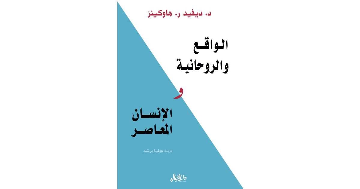 الواقع والروحانية والإنسان المعاصر