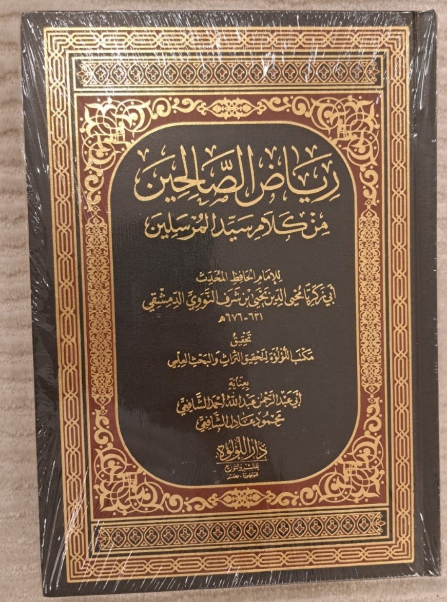 رياض الصالحين ط اللؤلؤة