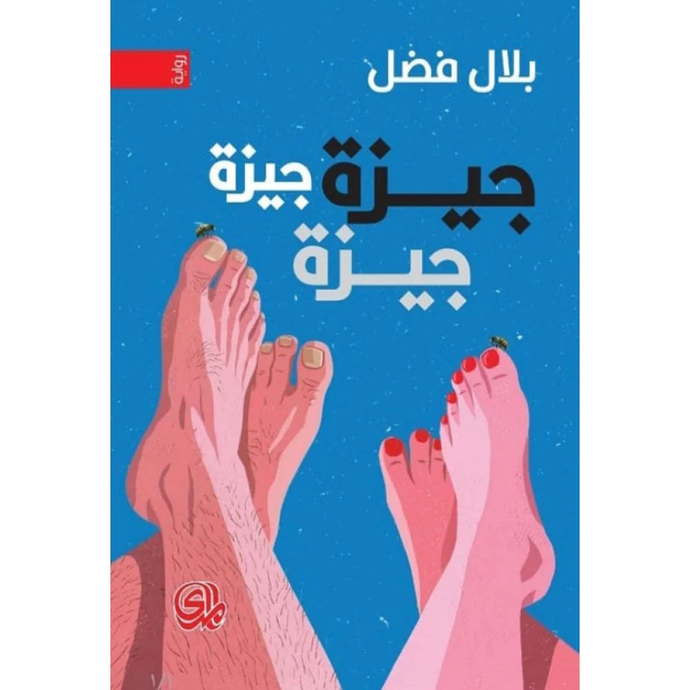 جيزة جيزة جيزة