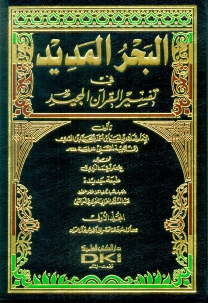 البحر المديد في تفسير القرآن المجيد 1/8