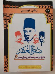 صفوة العصر