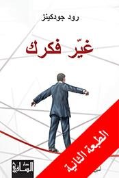 غير فكرك
