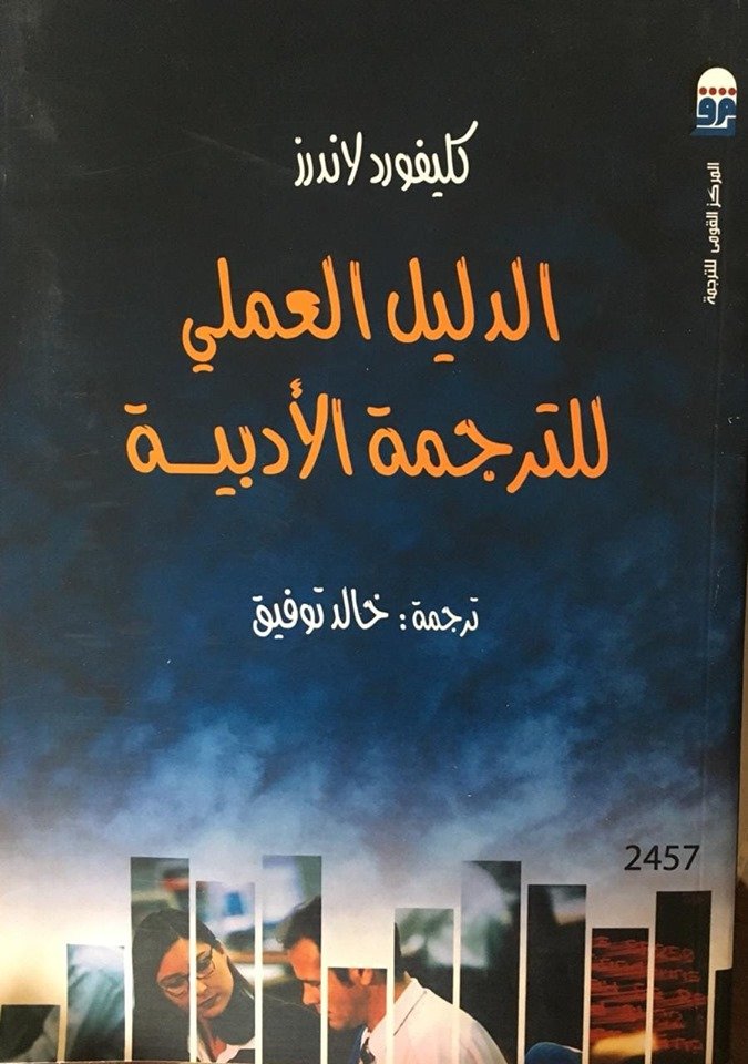 الدليل العلمى للترجمة الأدبية