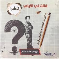 قالت لي الايام تعلم : رسائل من الحياة على لسان الايام