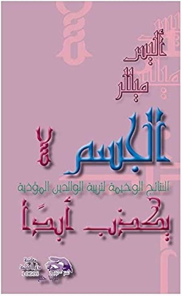 الجسم لايكذب ابدًا