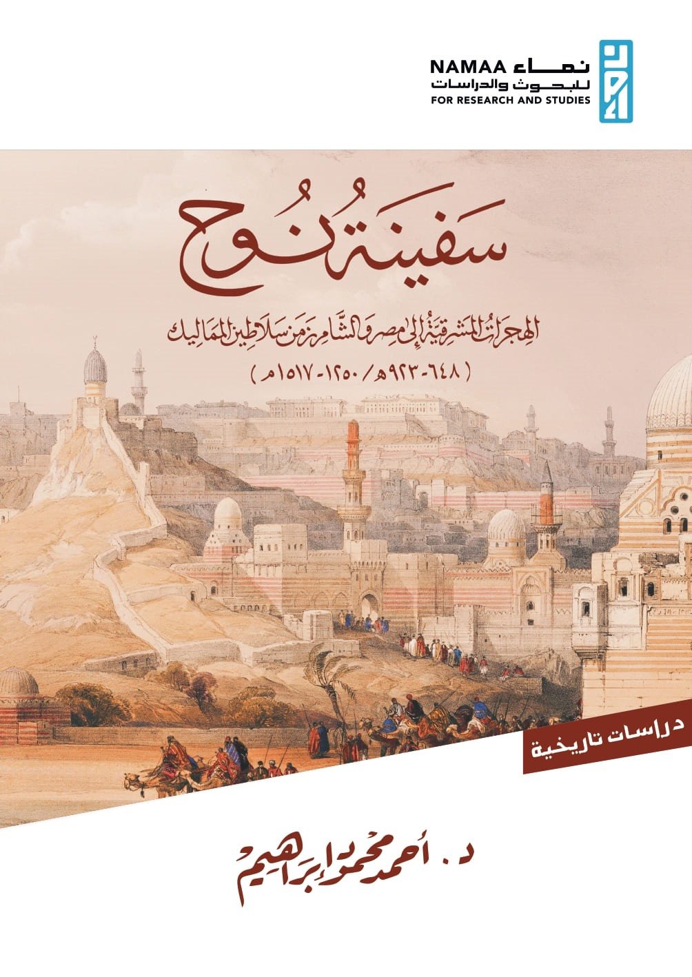 سفينة نوح الهجرات المشرقية الى مصر والشام من سلاطين المماليك 2/1