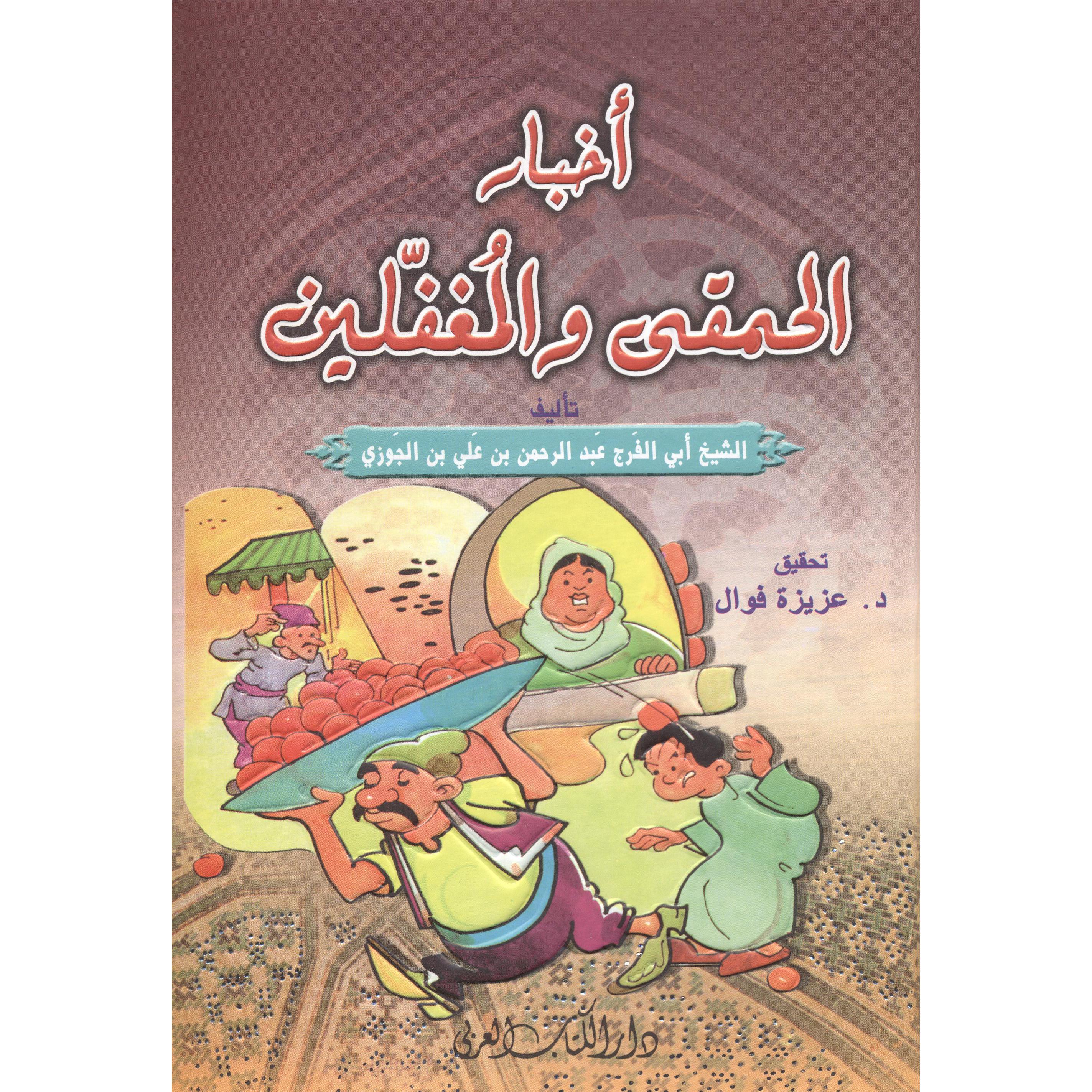 أخبار الحمقى والمغفلين