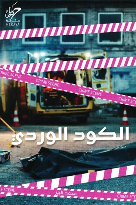 الكود الوردي