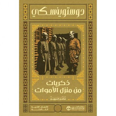 ذكريات من منزل الاموات‎