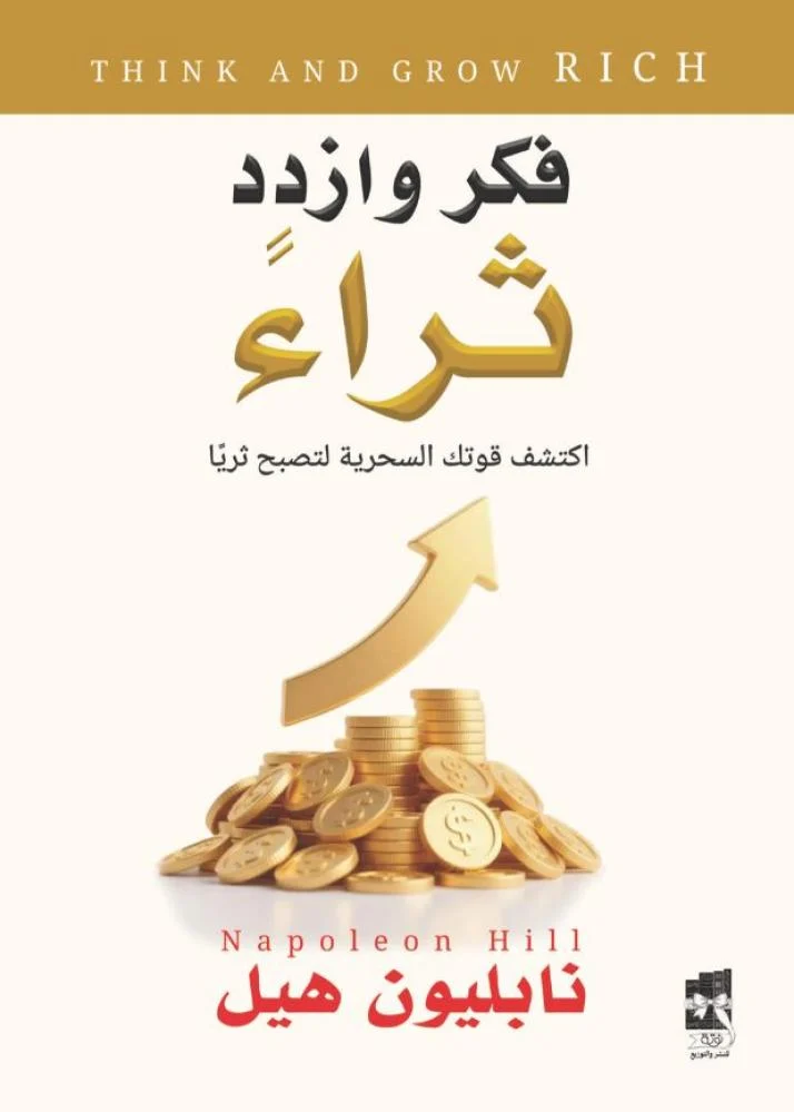 فكر و ازداد ثراء ط نوتة