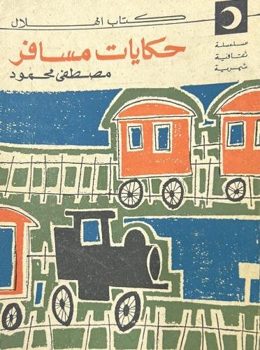 حكايات مسافر
