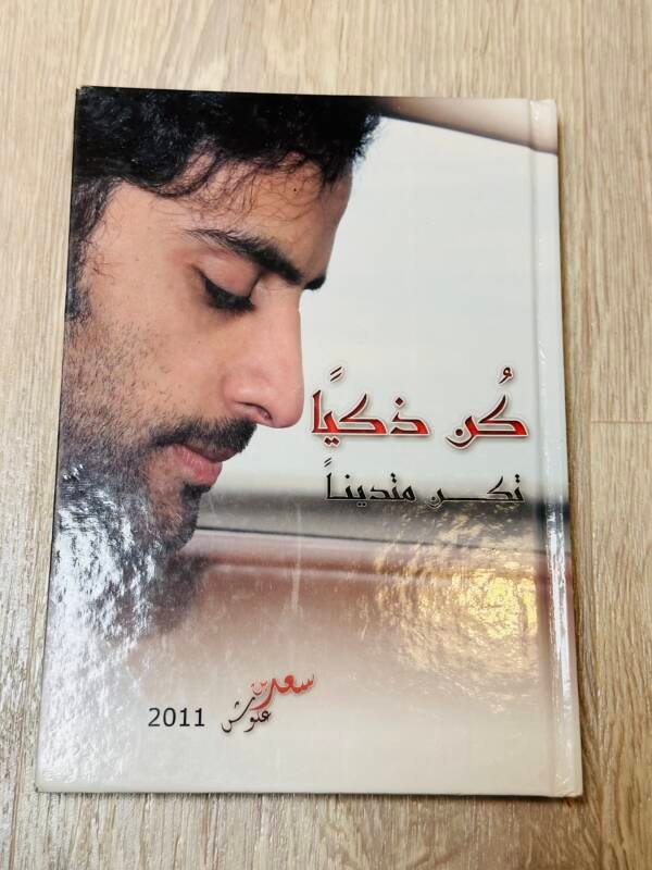 كن ذكيا تكن متدينا