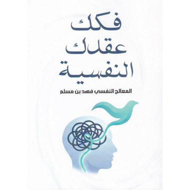 فكك عقدك النفسية‎