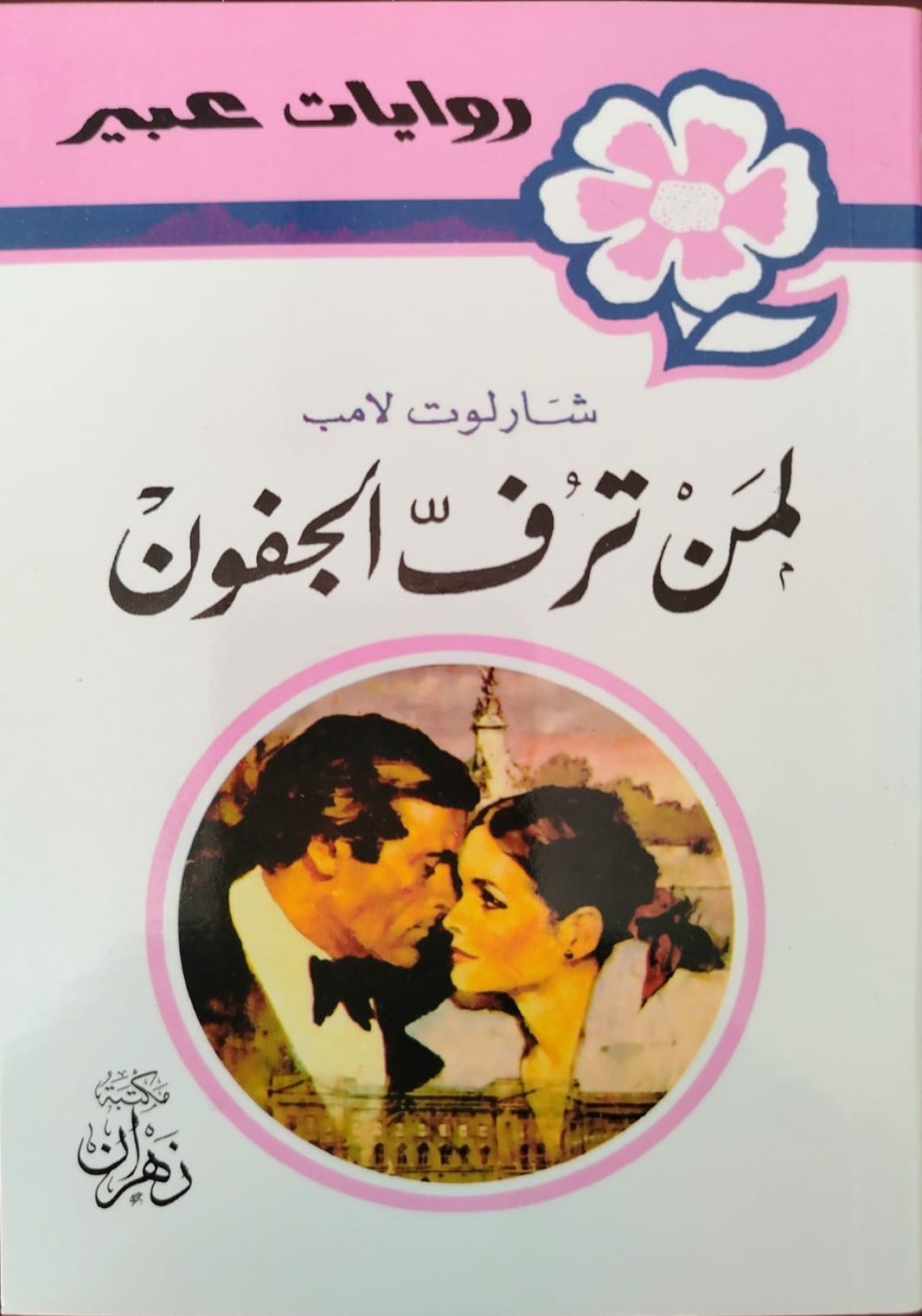 لمن ترف الجفون