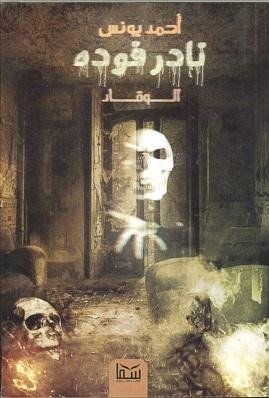 نادر فوده 1 (الوقاد)