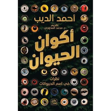 أكوان الحيوان