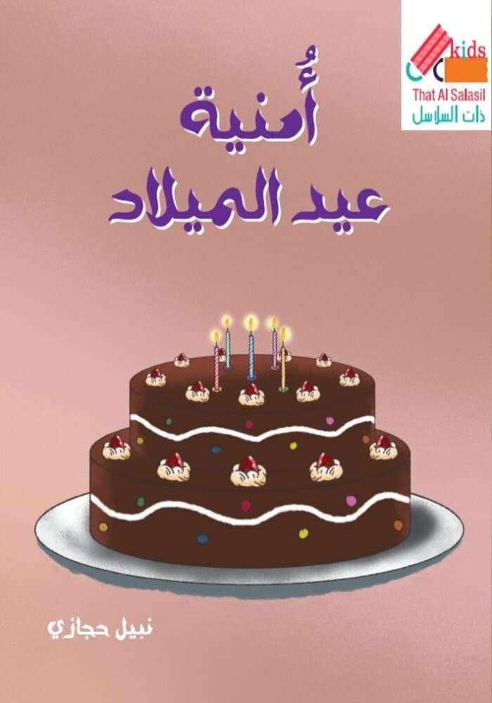 امنية عيد الميلاد