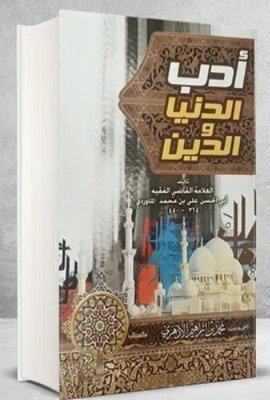 أدب الدنيا والدين ط التقوى