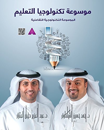 موسوعة تكنولوجيا التعليم