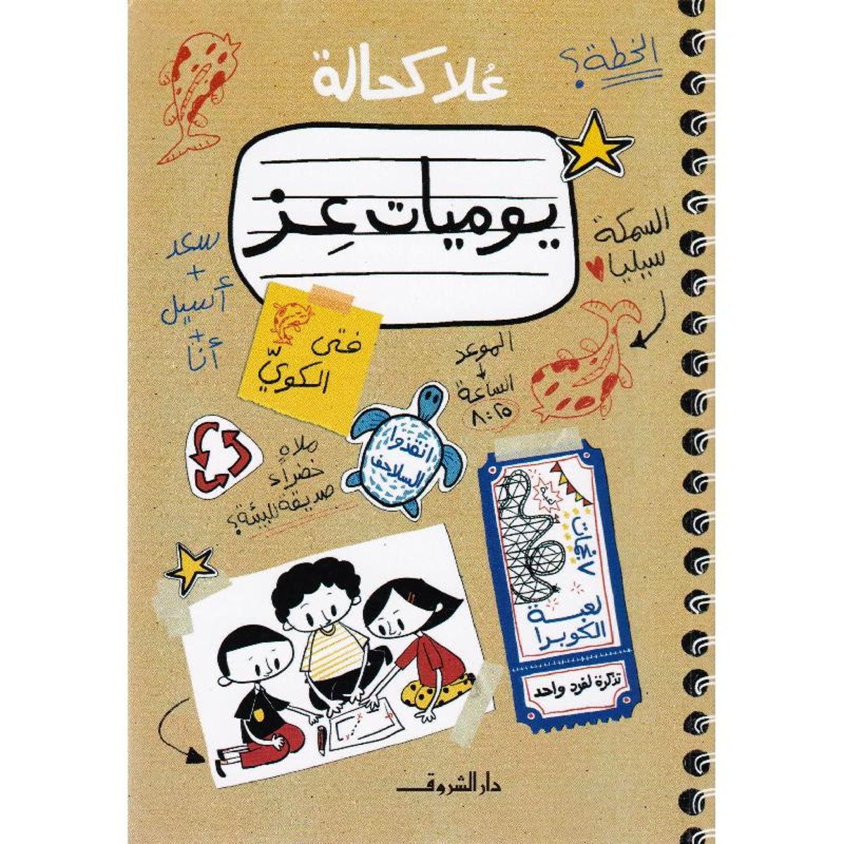 ‎يوميات عز‎