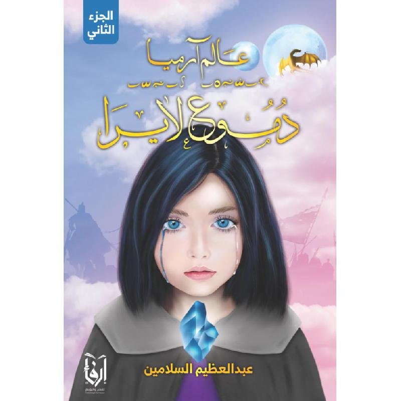 عالم ارميا دموع لا الجزء الثاني يرا