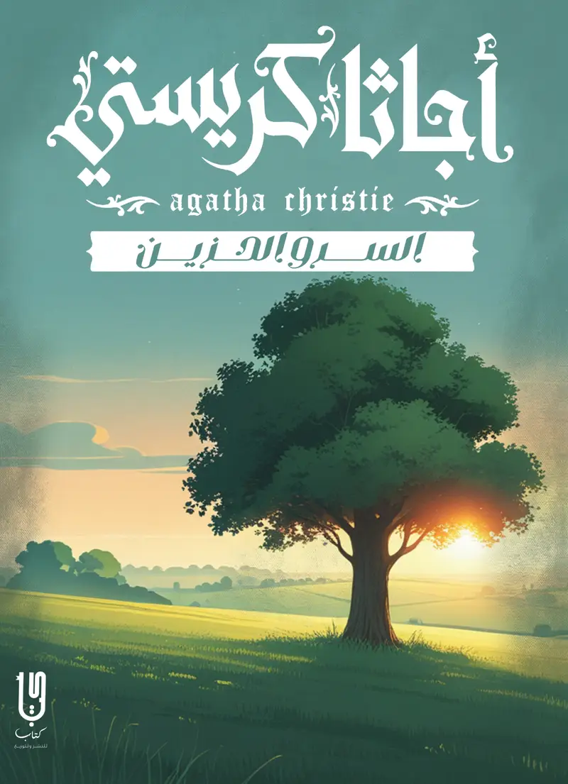 السرو الحزين ط دار كتاب