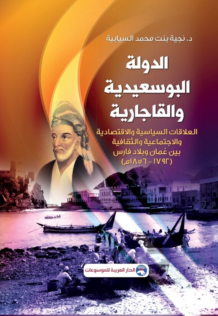 الدولة البوسعيدية والقاجارية