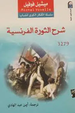 شرح الثورة الفرنسية