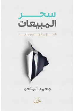 سحر المبيعات