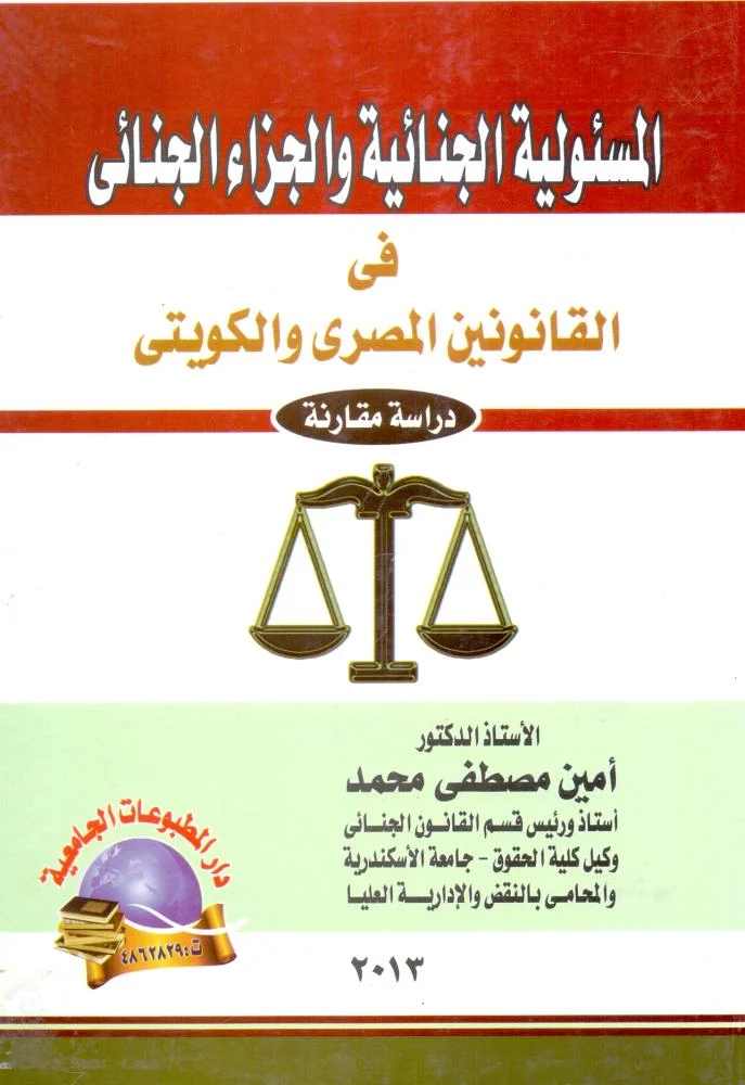 المسئولية الجنائية والجزاء الجنائي في القانونين المصري والكويتي