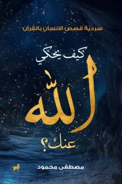 كيف يحكي الله عنك