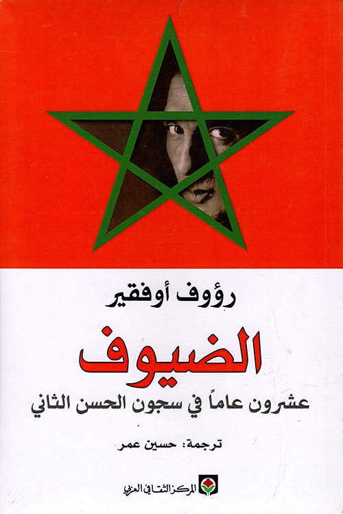 الضيوف ؛ عشرون عاماً في سجون الحسن الثاني