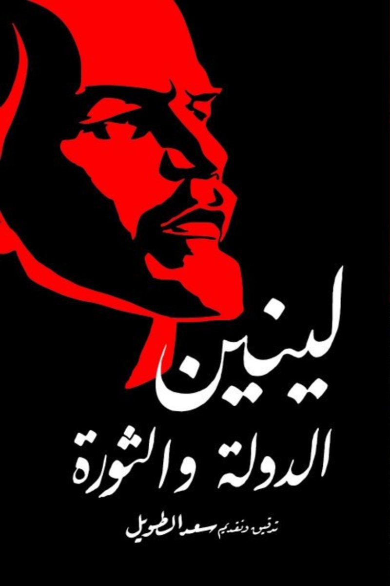 الدولة والثورة (طبعة دار الثقافة الجديدة)