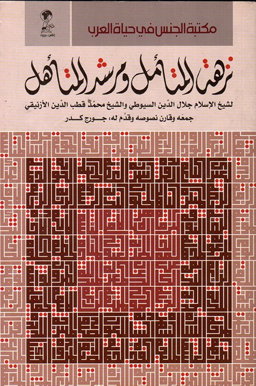 نزهة المتأمل ومرشد المتأهل