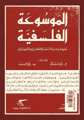 الموسوعة الفلسفية المختصرة ط الطليعة