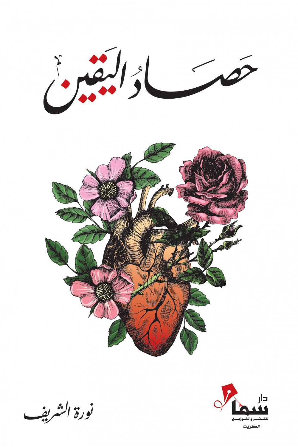 حصاد اليقين