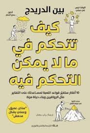 كيف تتحكم في ما لا يمكن التحكم فيه ؟