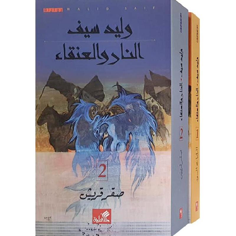 النار  والعنقاء1/2