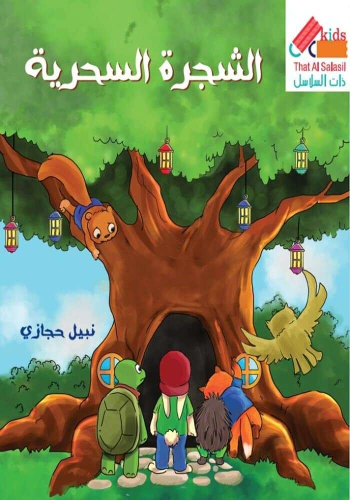 الشجرة السحرية