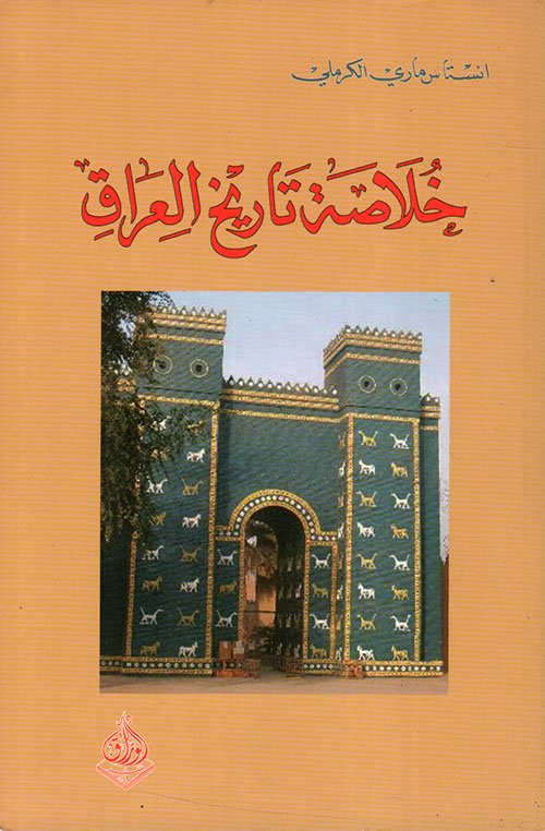 خلاصة تاريخ العراق