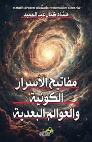 مفاتيح الأسرار الكونية والعوالم البعدية