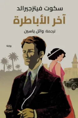 اخر الاباطرة