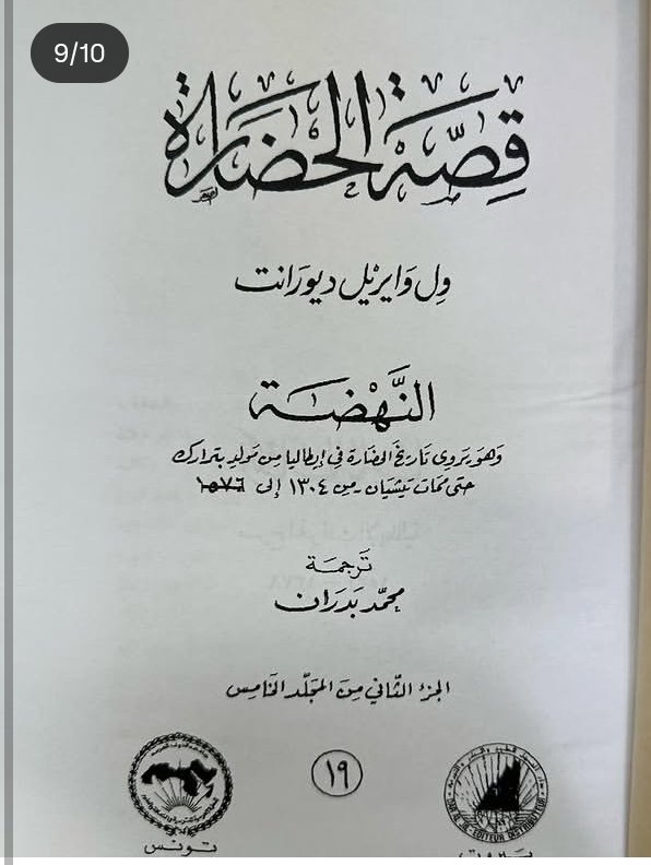 قصة الحضارة 1/22 ط المنظمة العربية للتربية والثقافة والعلوم