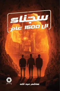 سجناء 1500عام