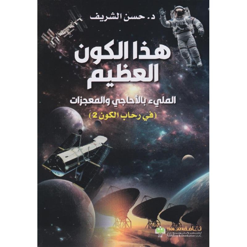 هذا الكون العظيم المليء بالاحاجي والمعجزات‎