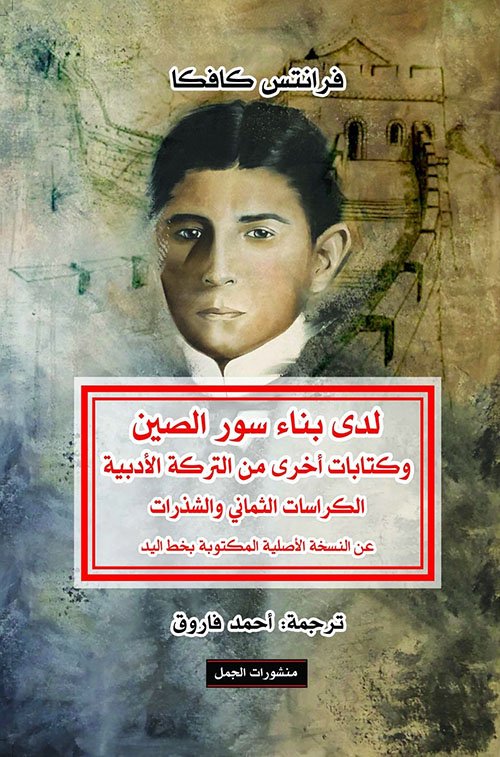 لدى بناء سور الصين وكتابات أخرى
